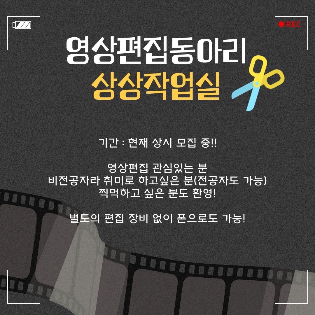 영상제작동아리 상상작업실 부원 모집