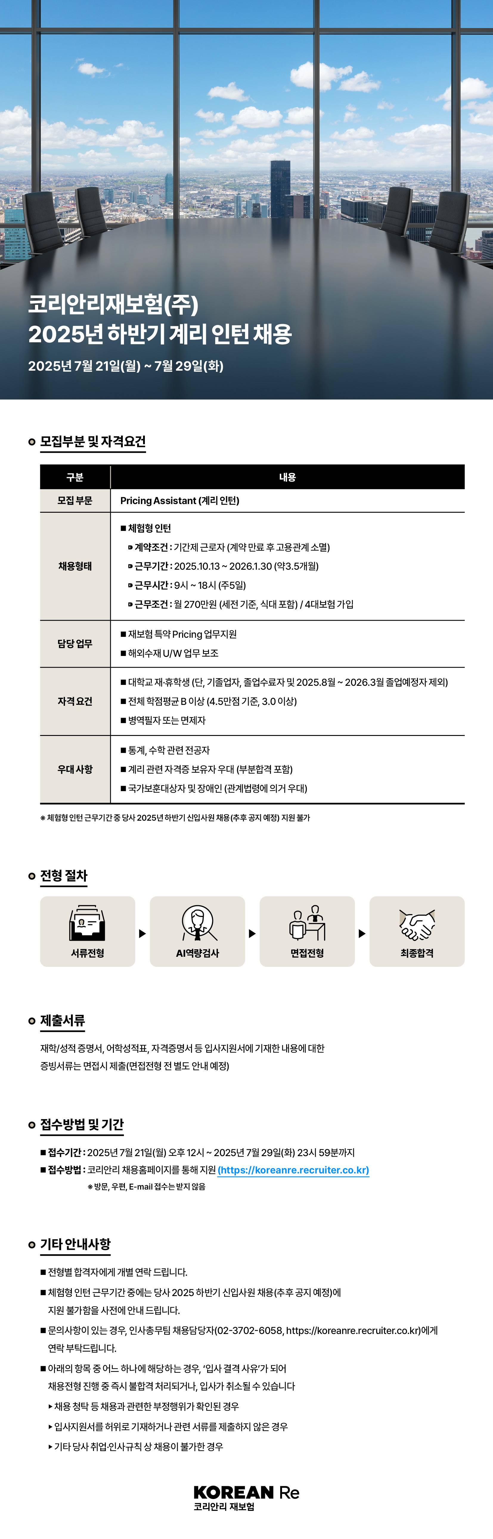 [코리안리재보험] 2025년 하반기 계리 인턴 채용