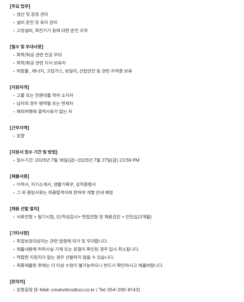 [OCI] 2025 하반기 포항공장 생산기능직 신입 채용(채용형 인턴)