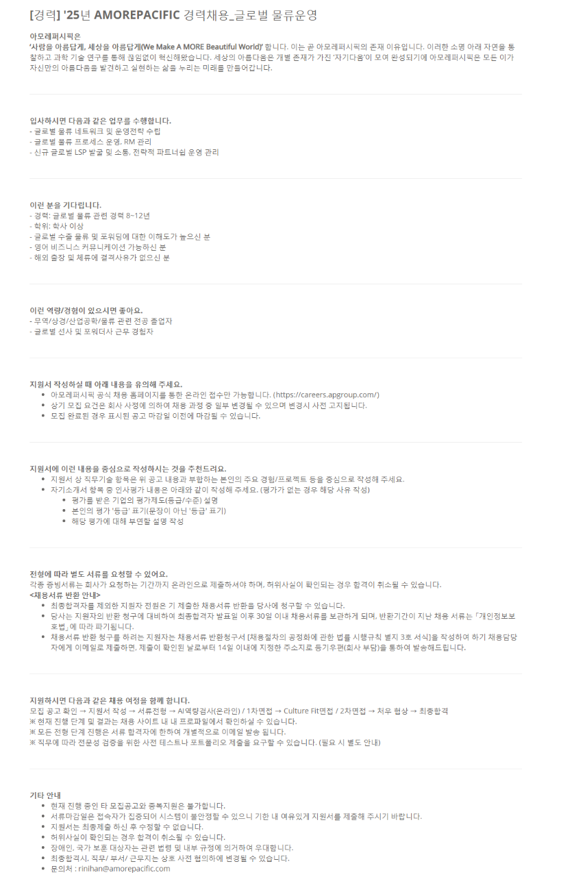 [아모레퍼시픽] [경력] '25년 AMOREPACIFIC 경력채용_글로벌 물류운영