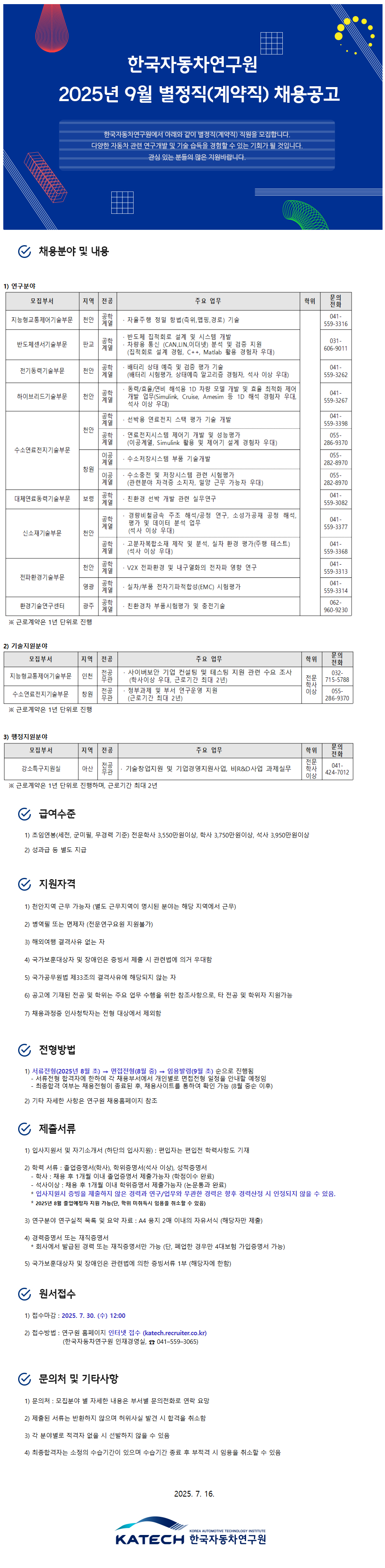 [한국자동차연구원] 2025년 9월 별정직(계약직) 채용