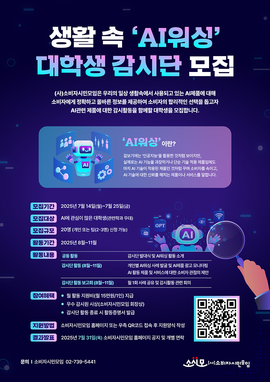 생활 속 AI워싱 대학생 감시단 모집