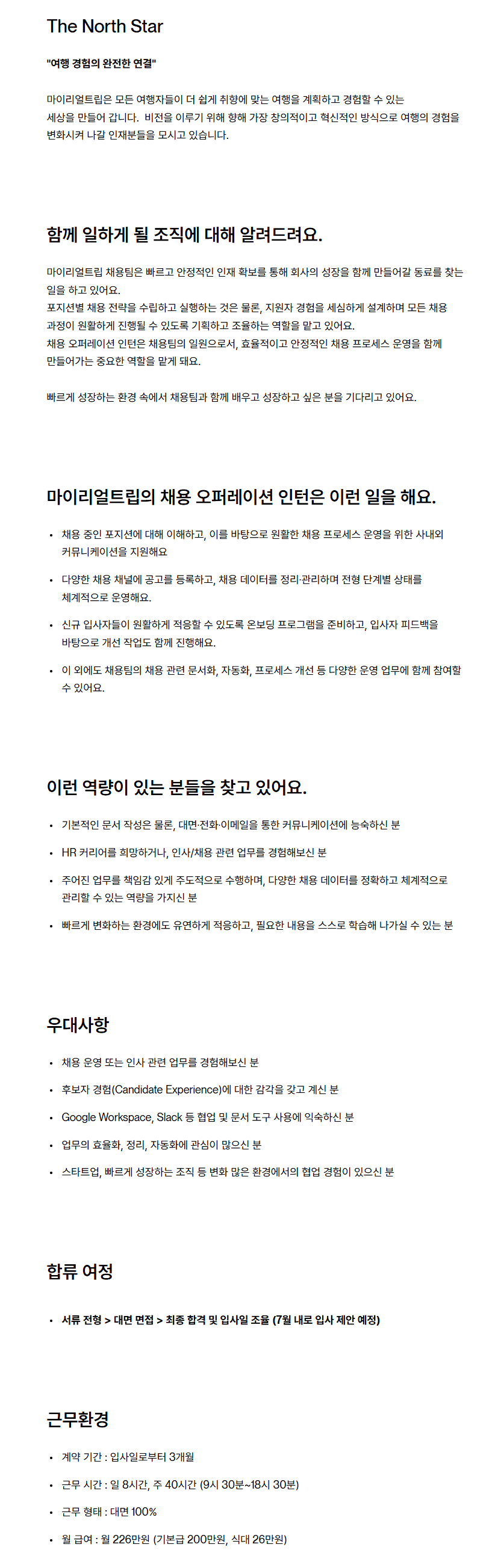 [마이리얼트립] 채용팀 인턴