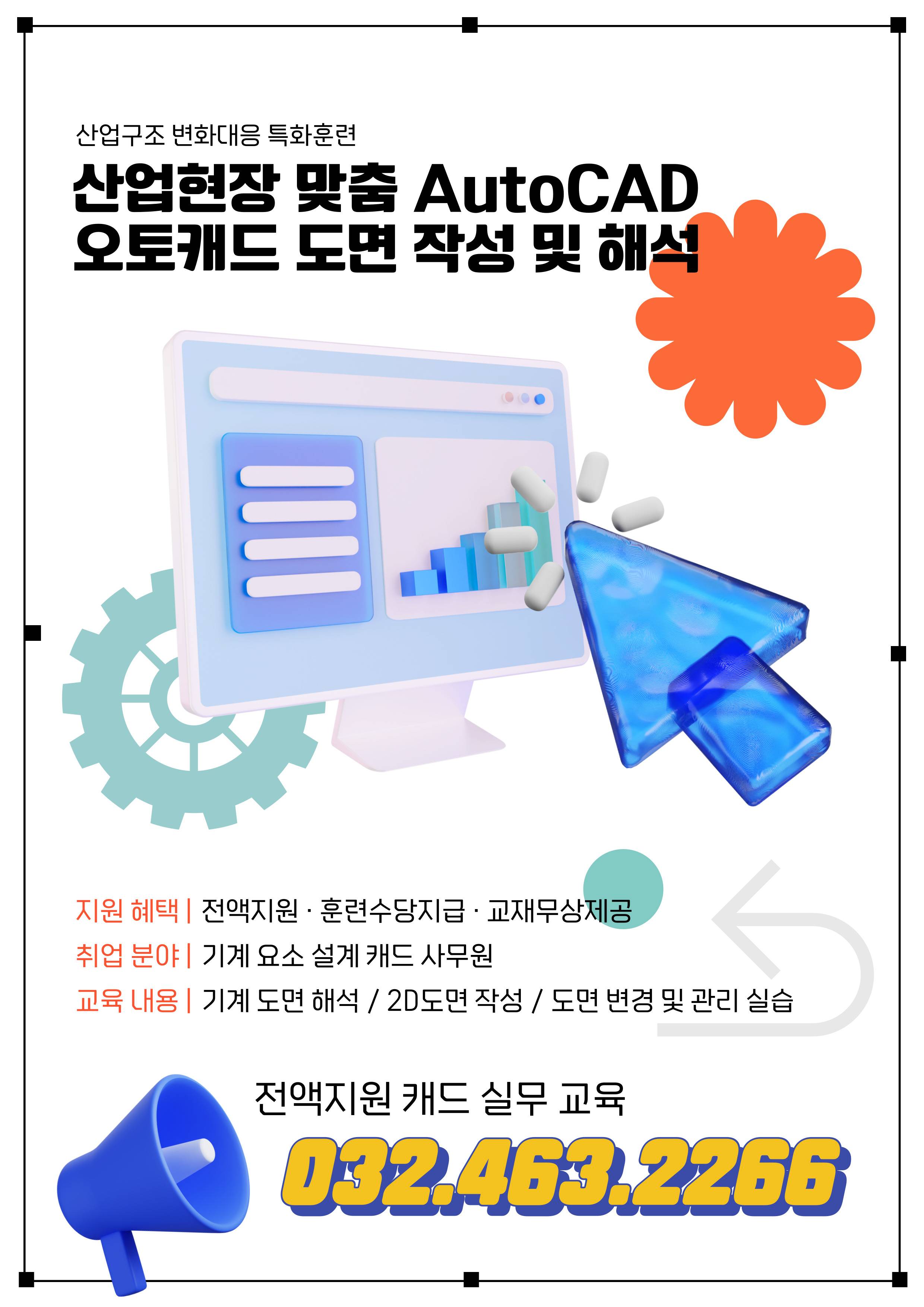★전액국비지원★(51시간 : 평일 저녁) AutoCAD(오토캐드) 기초 및 활용 도면 작성 및 해석 교육