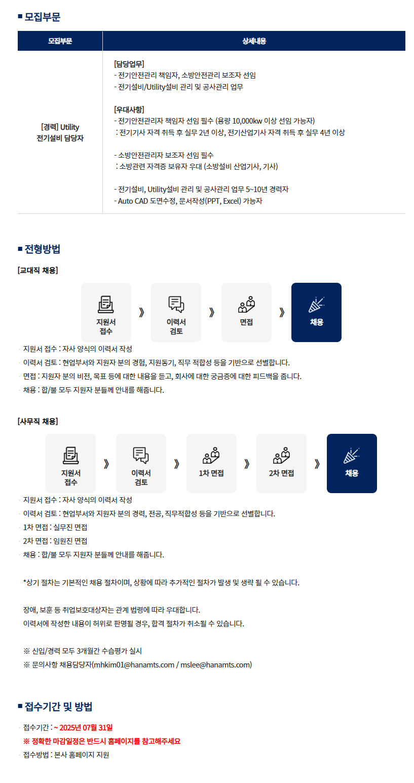 [하나머티리얼즈] [경력] Utility 전기설비 담당자 모집
