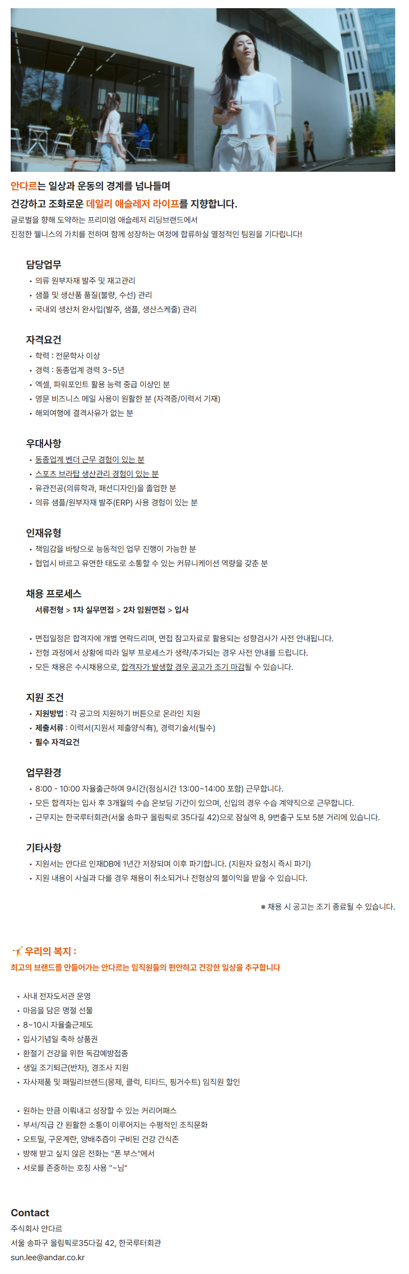 [안다르] andar 의류 생산관리 3-5년