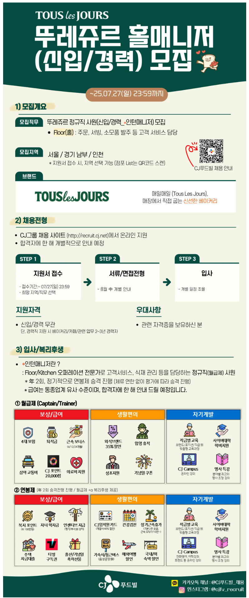 [CJ푸드빌] 뚜레쥬르 인턴매니저(신입/경력 무관) 모집