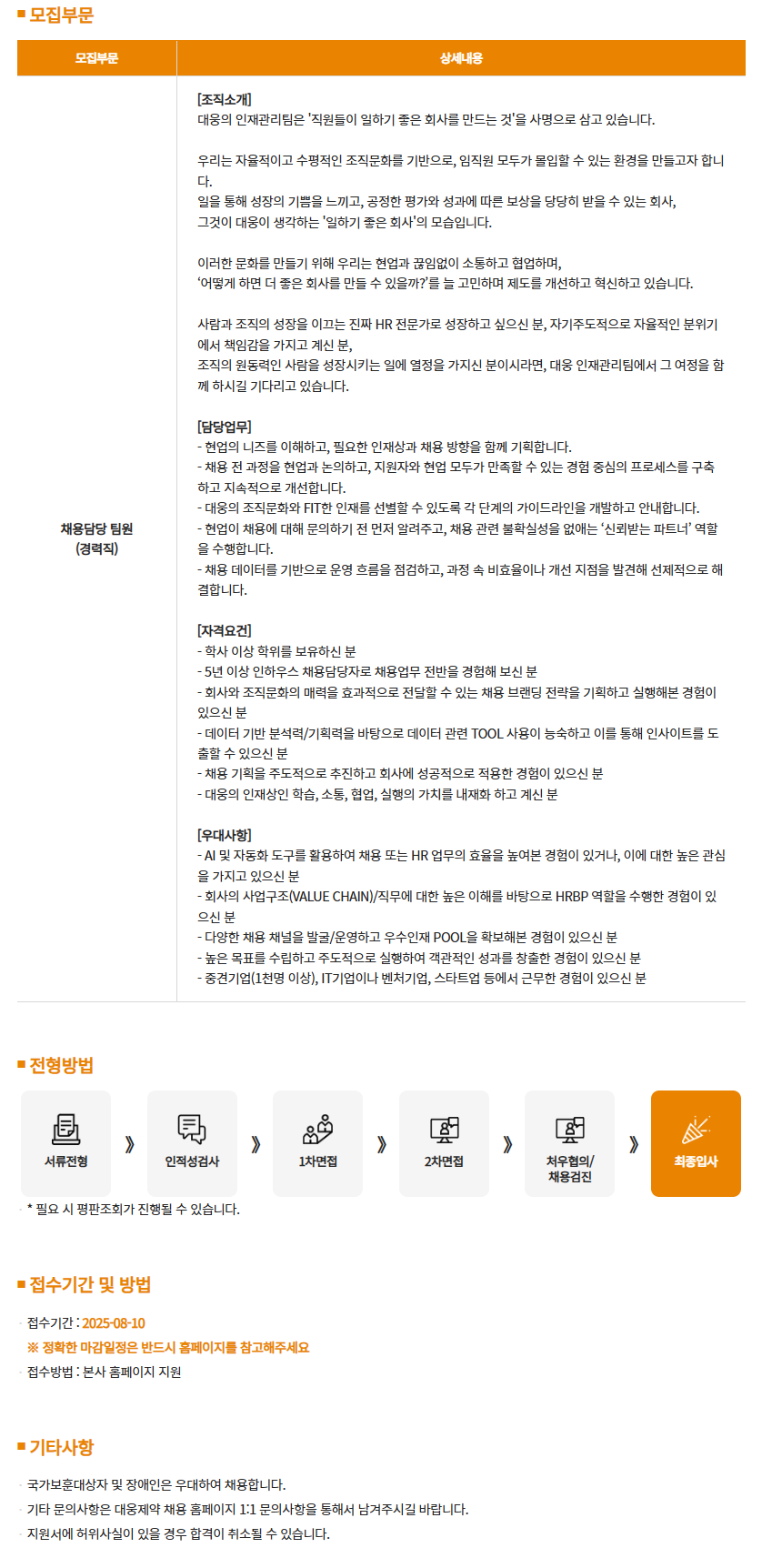 [대웅] 채용담당 팀원 (경력직)
