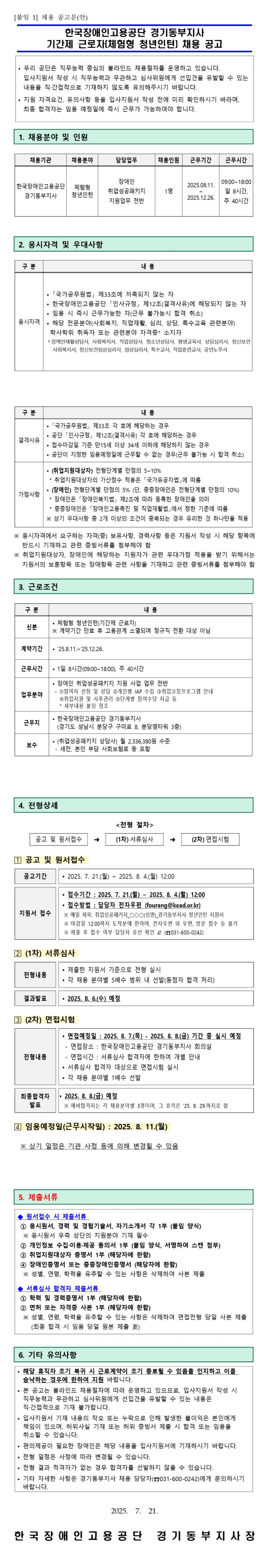 [한국장애인고용공단] [경기동부지사] 기간제 근로자(체험형 청년인턴) 채용
