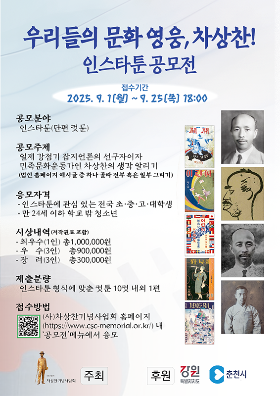 우리들의 문화 영웅, 차상찬! 인스타툰 공모전