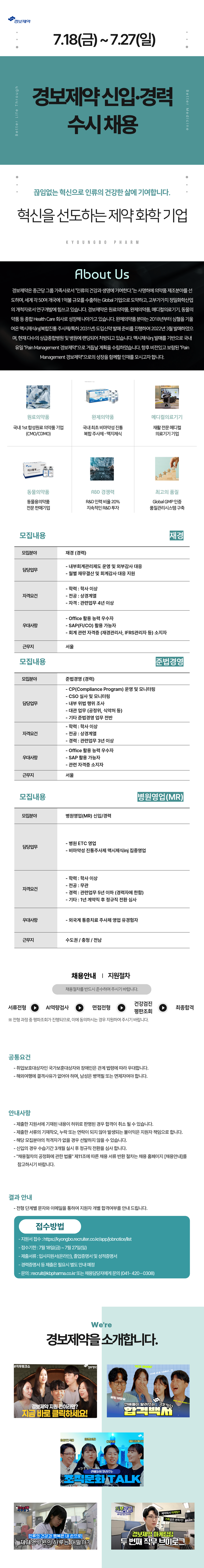 [경보제약] 신입/경력 수시 채용