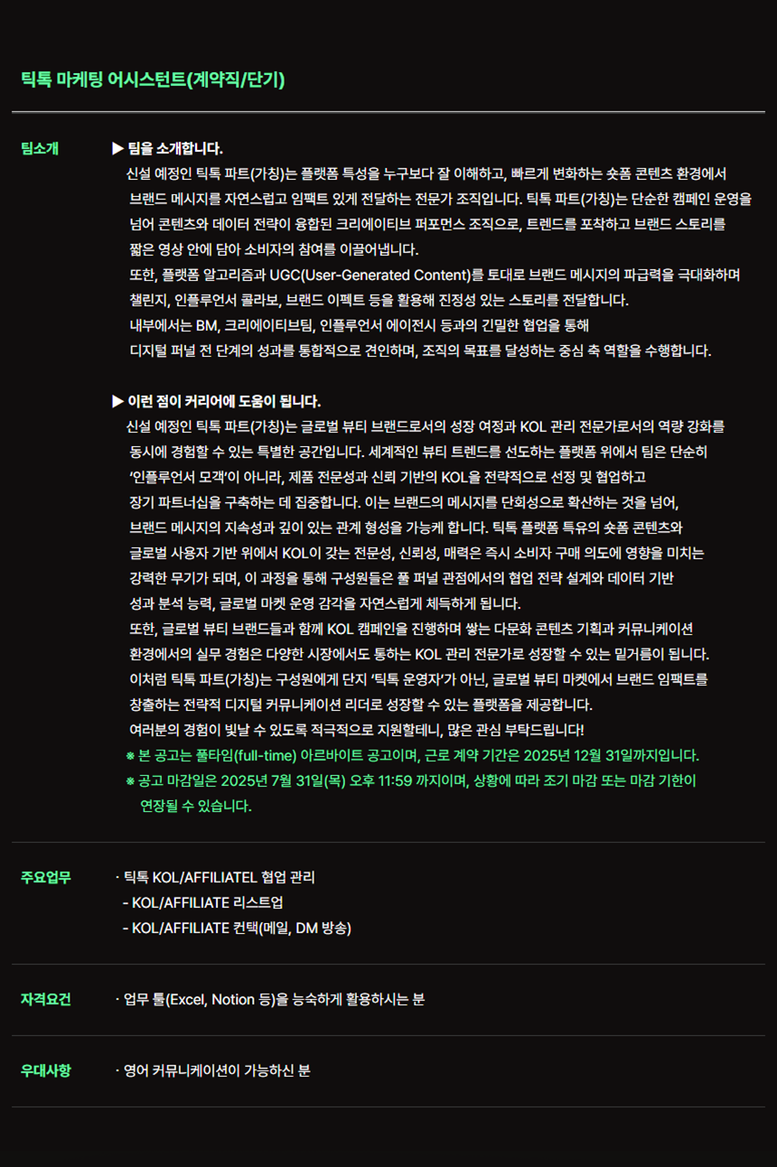 [와이어트] 틱톡 마케팅 어시스턴트(계약직/단기)