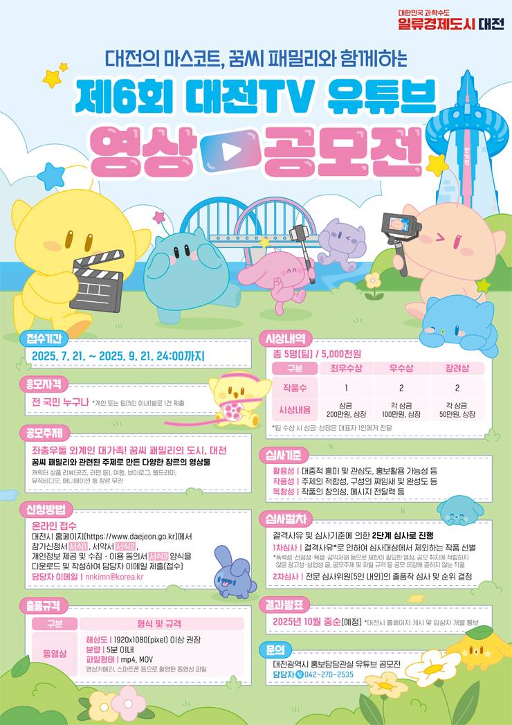 제6회 대전TV 유튜브 영상 공모전