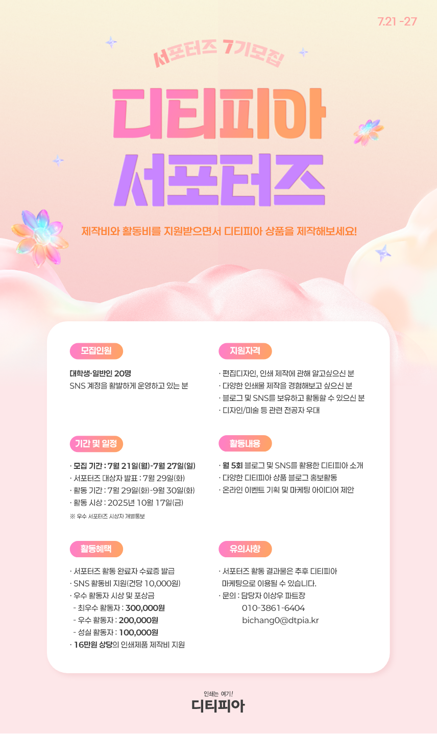 디티피아 7기 서포터즈 모집