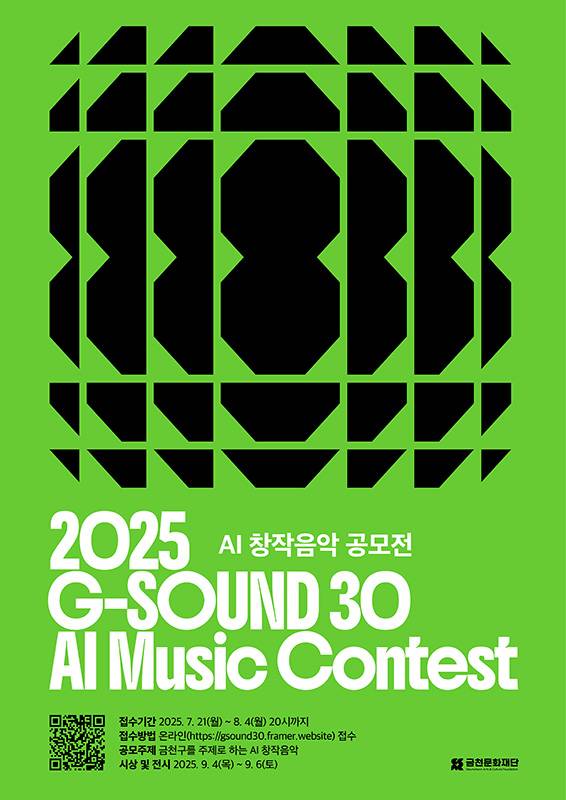 AI 창작음악 공모전 <G-Sound 30>