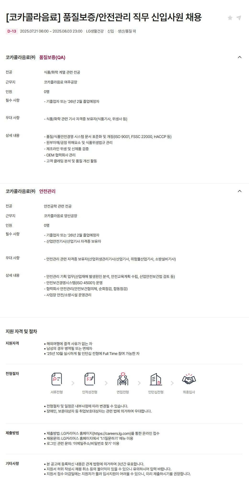 [코카콜라음료] 품질보증/안전관리 직무 신입사원 채용