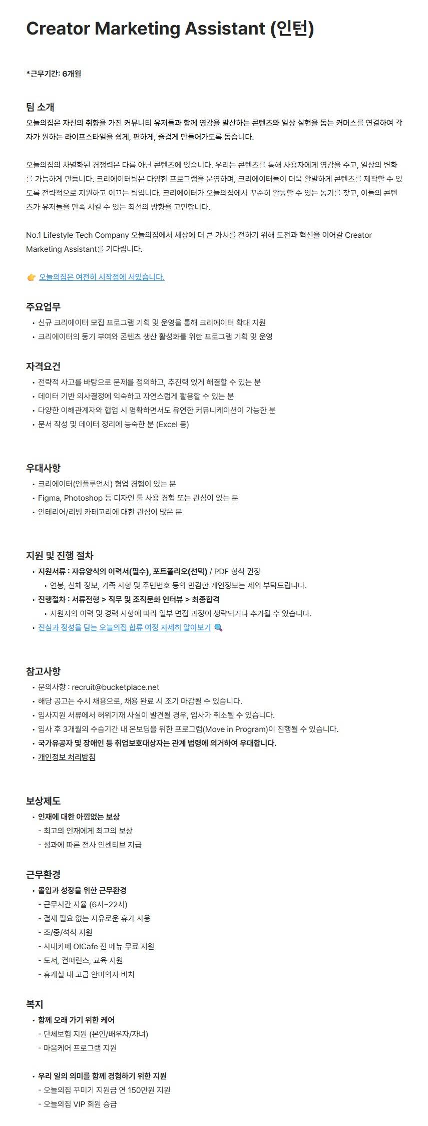 [버킷플레이스] Creator Marketing Assistant (인턴)