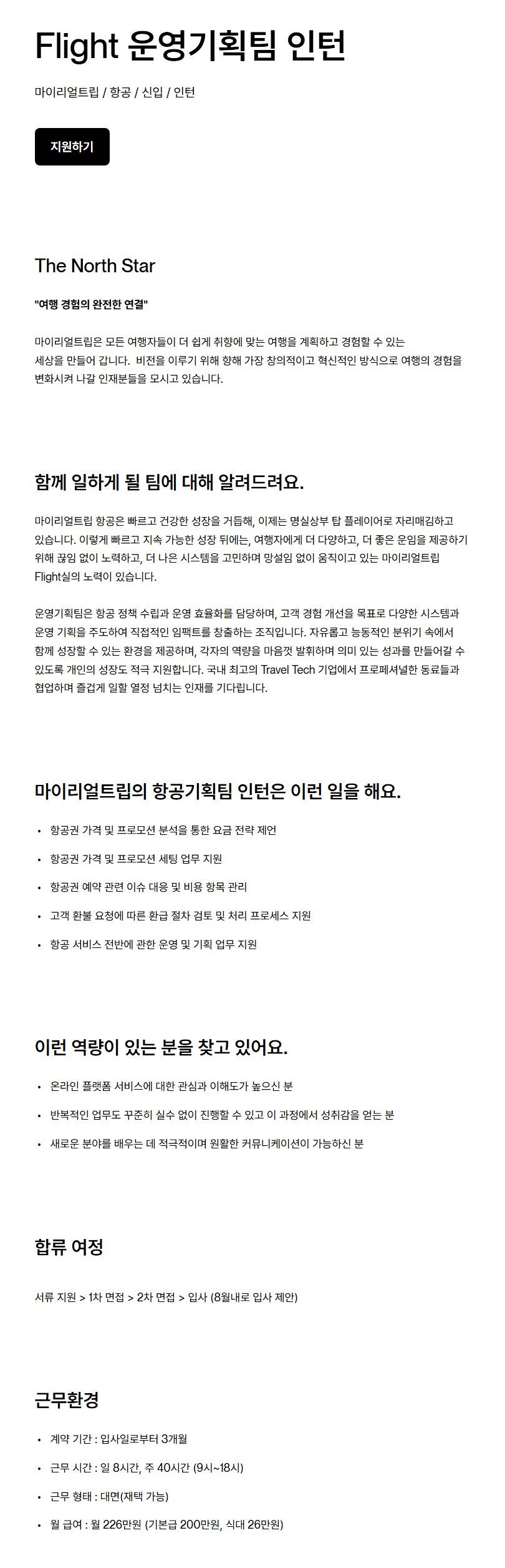 [마이리얼트립] Flight 운영기획팀 인턴