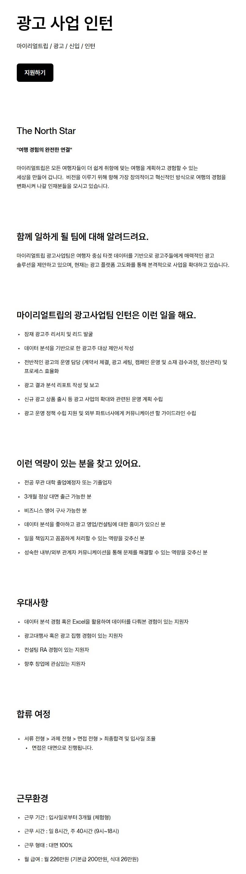 [마이리얼트립] 광고 사업 인턴