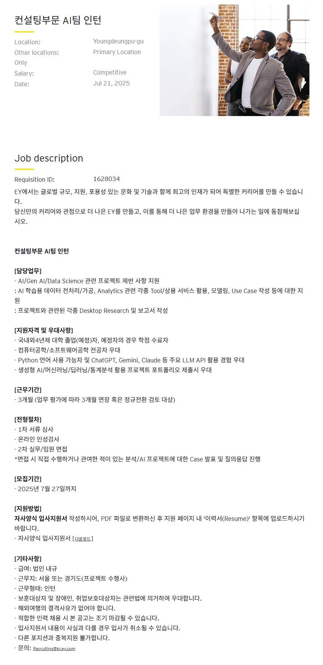 [EY한영] 컨설팅부문 AI팀 인턴