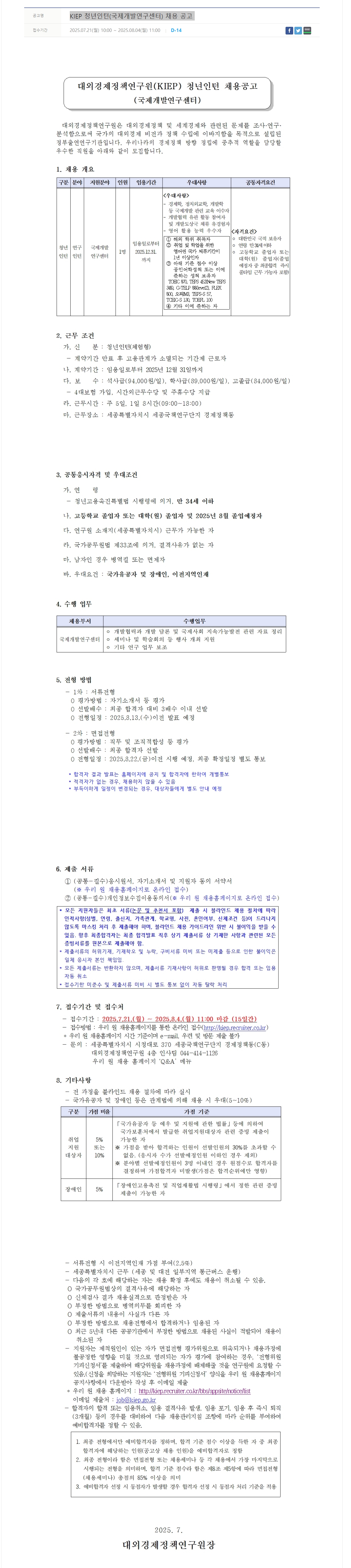 [대외경제정책연구원] KIEP 청년인턴(국제개발연구센터) 채용 공고