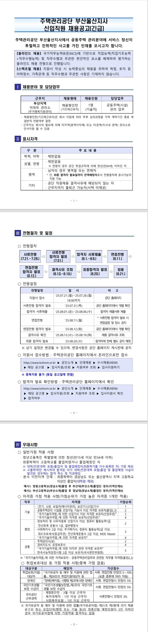 [주택관리공단] 부산울산지사(부산권) 채용형 인턴(기술직) 채용공고(긴급)