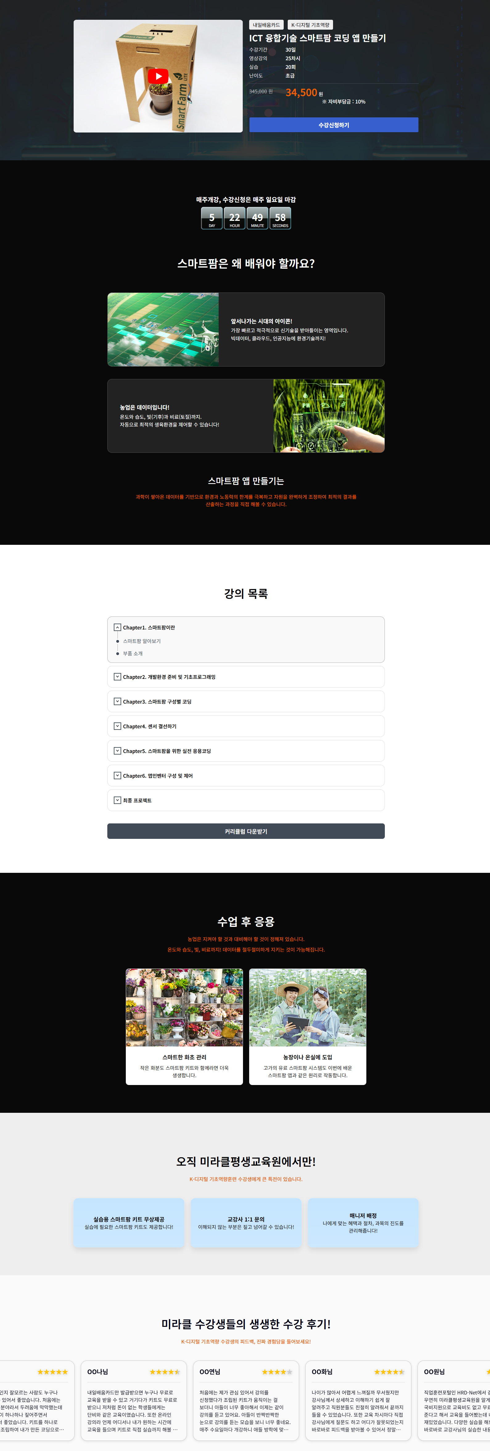 [미라클평생교육원] ICT 융합기술 스마트팜 코딩 앱 만들기
