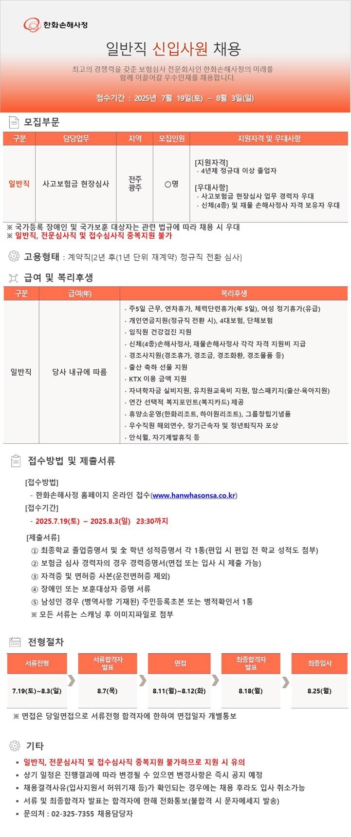 [한화손해사정] 일반직 신입사원 채용(2025.7.19~8.3)
