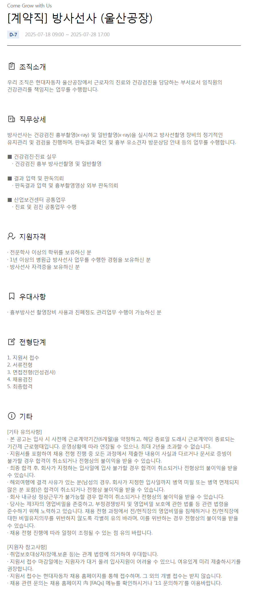 [현대자동차] [계약직] 방사선사 (울산공장)