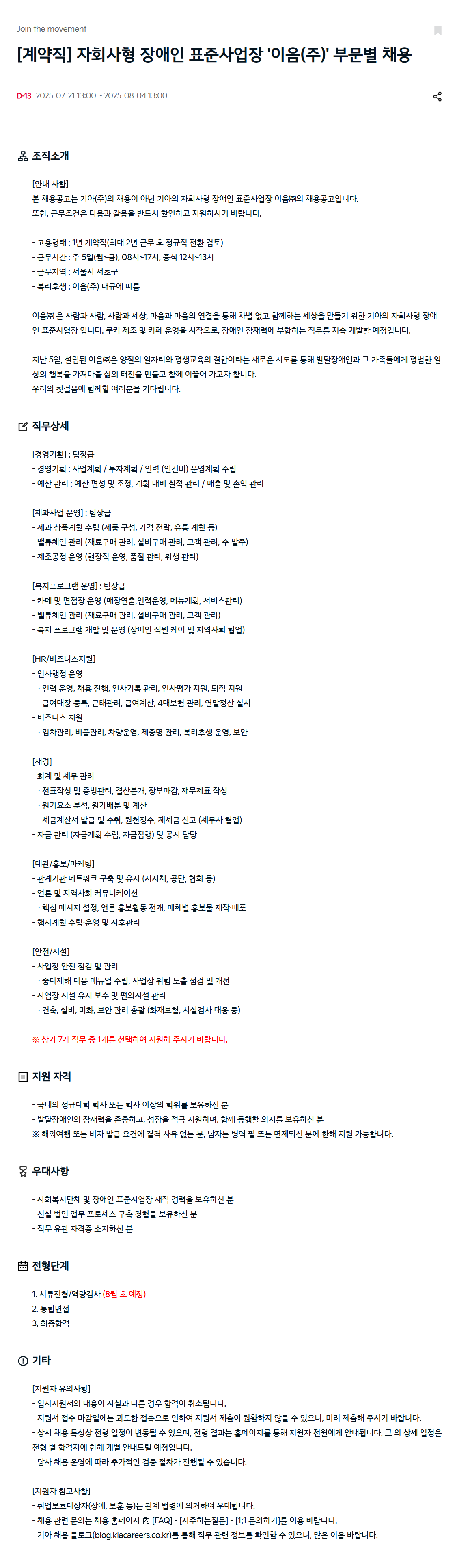 [기아] [계약직] 자회사형 장애인 표준사업장 '이음(주)' 부문별 채용