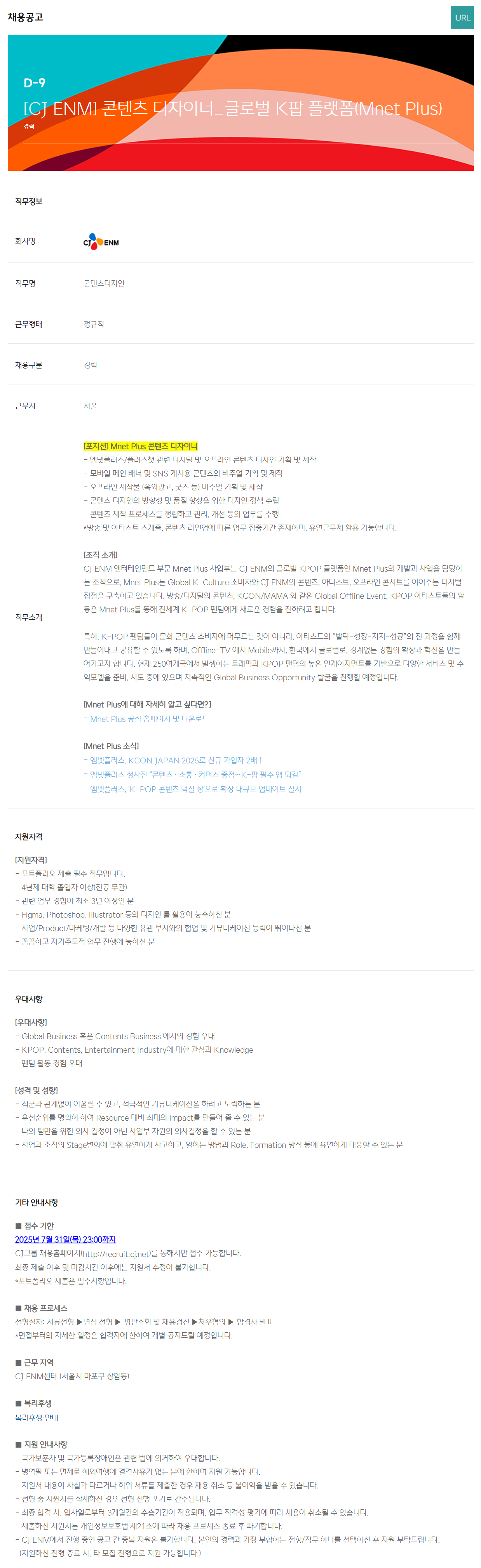 [CJ ENM] 콘텐츠 디자이너_글로벌 K팝 플랫폼(Mnet Plus) 채용