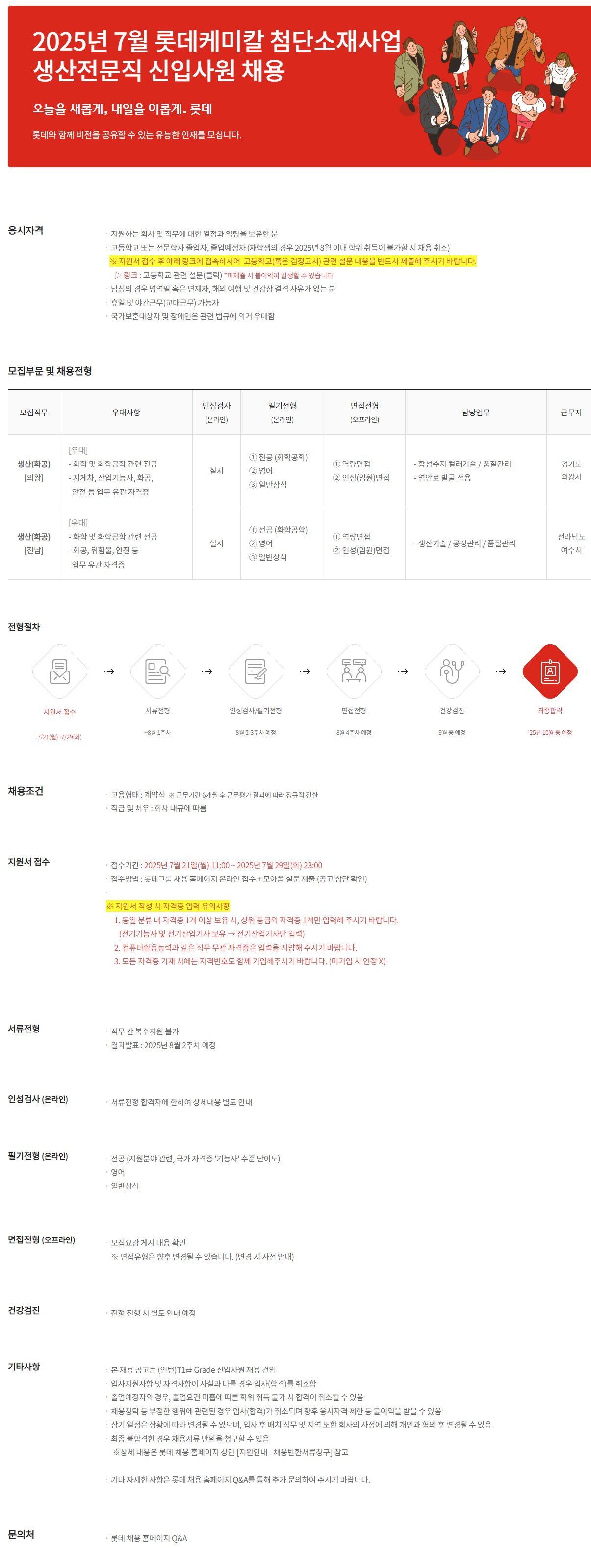 [롯데케미칼] 2025년 7월 롯데케미칼 첨단소재사업 생산전문직 신입사원 채용