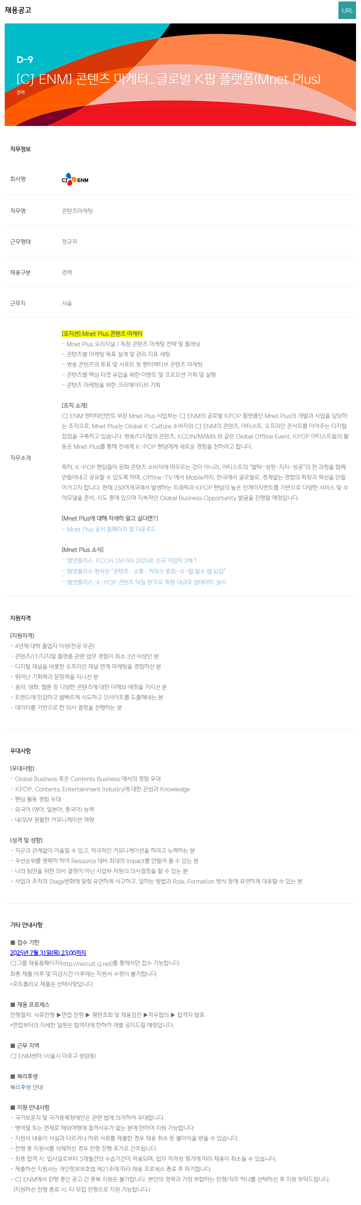 [CJ ENM] 콘텐츠 마케터_글로벌 K팝 플랫폼(Mnet Plus) 채용