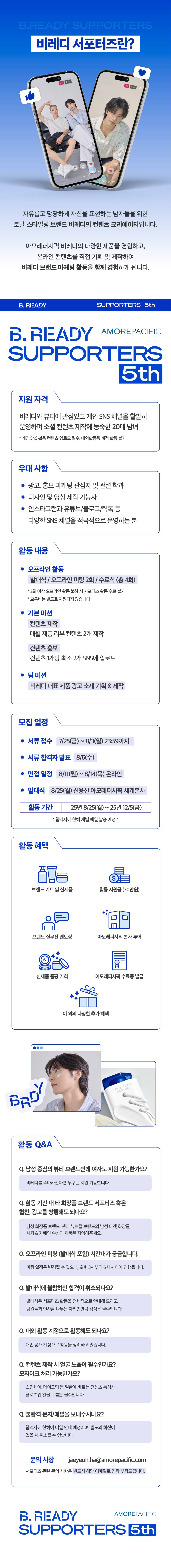 [아모레퍼시픽] 비레디 서포터즈 5기 모집