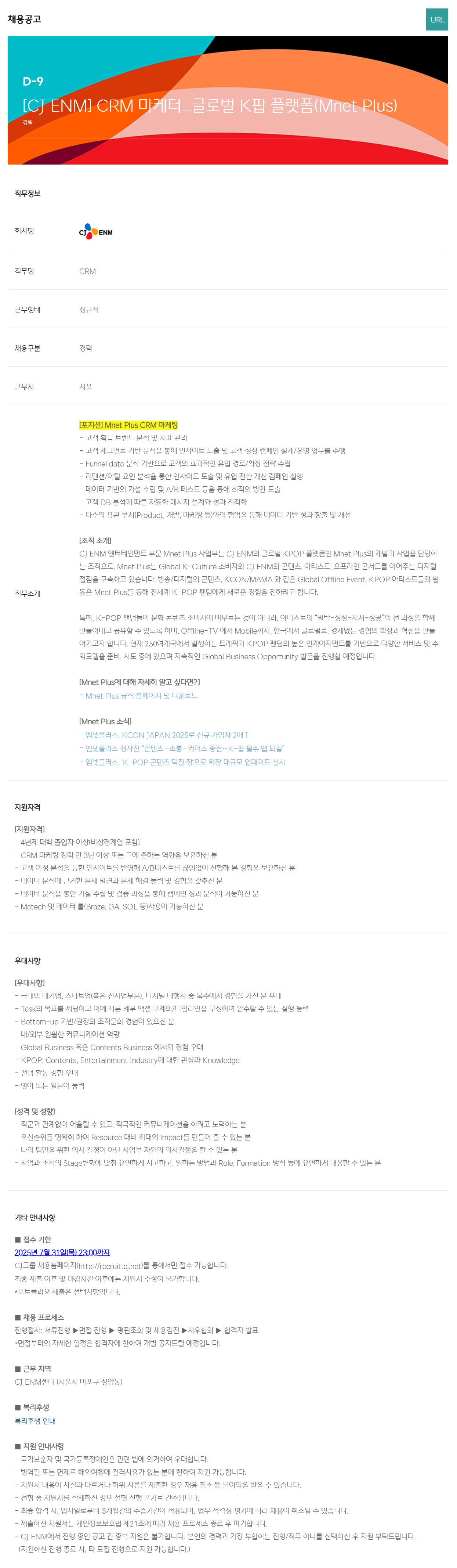 [CJ ENM] CRM 마케터_글로벌 K팝 플랫폼(Mnet Plus) 채용