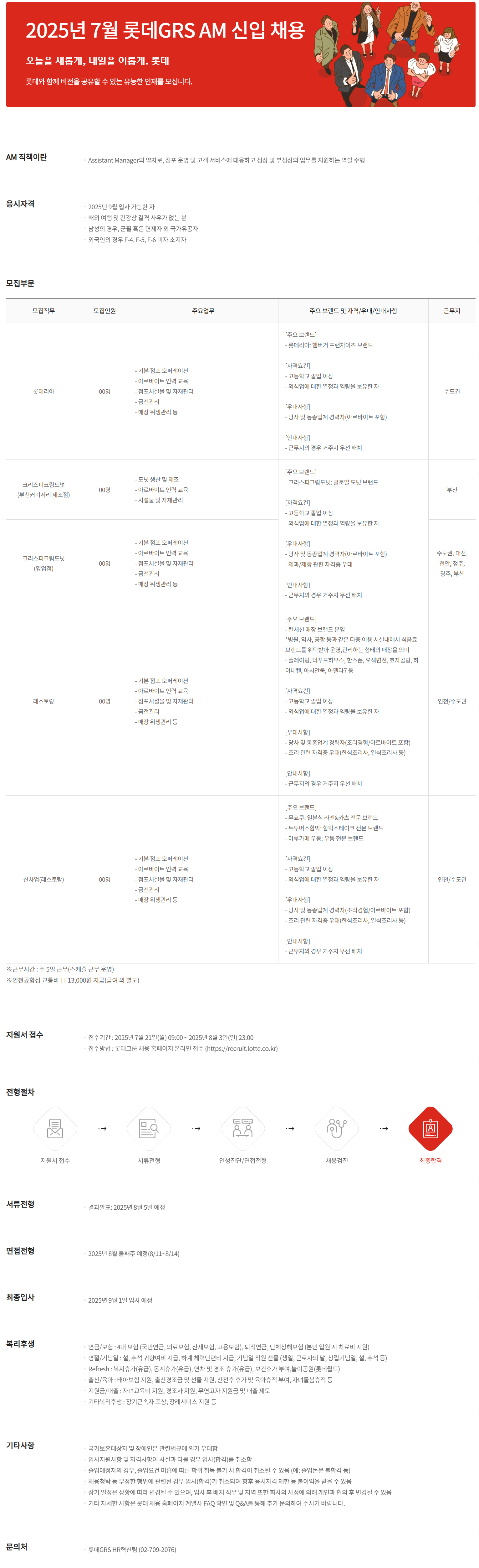 [롯데GRS] 2025년 7월 AM 신입 채용