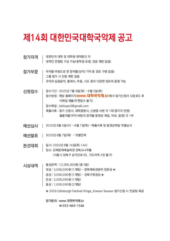 제14회 대한민국대학국악제