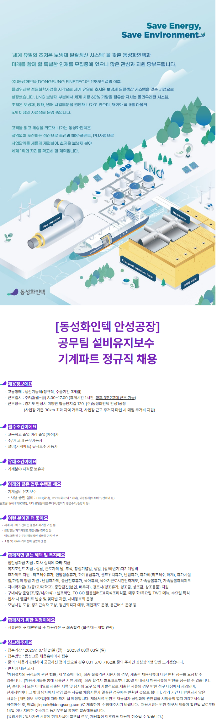 [동성화인텍] 공무팀 설비유지보수 기계파트 정규직 채용