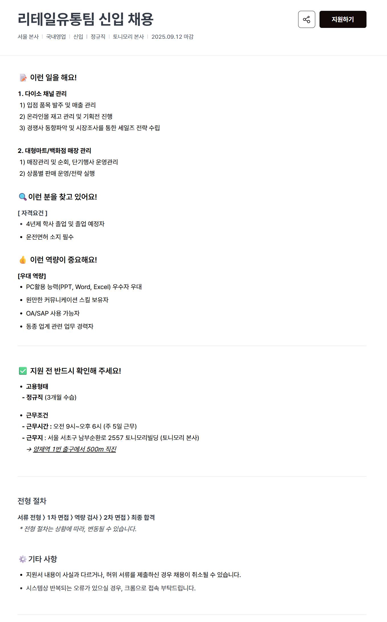[토니모리] 리테일유통팀 신입 채용