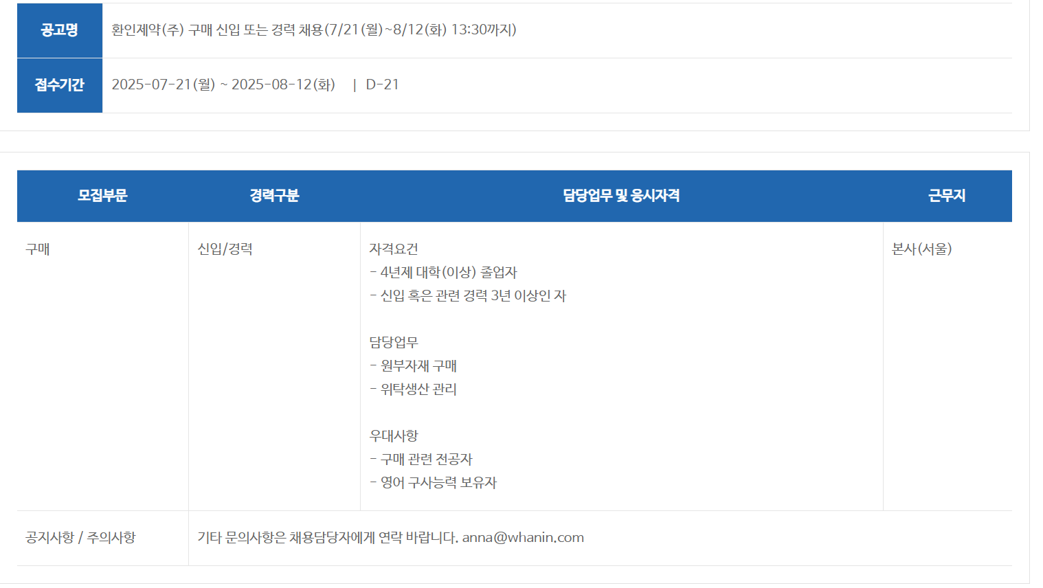 [환인제약] 구매 신입 또는 경력 채용(7/21(월)~8/12(화) 13:30까지)