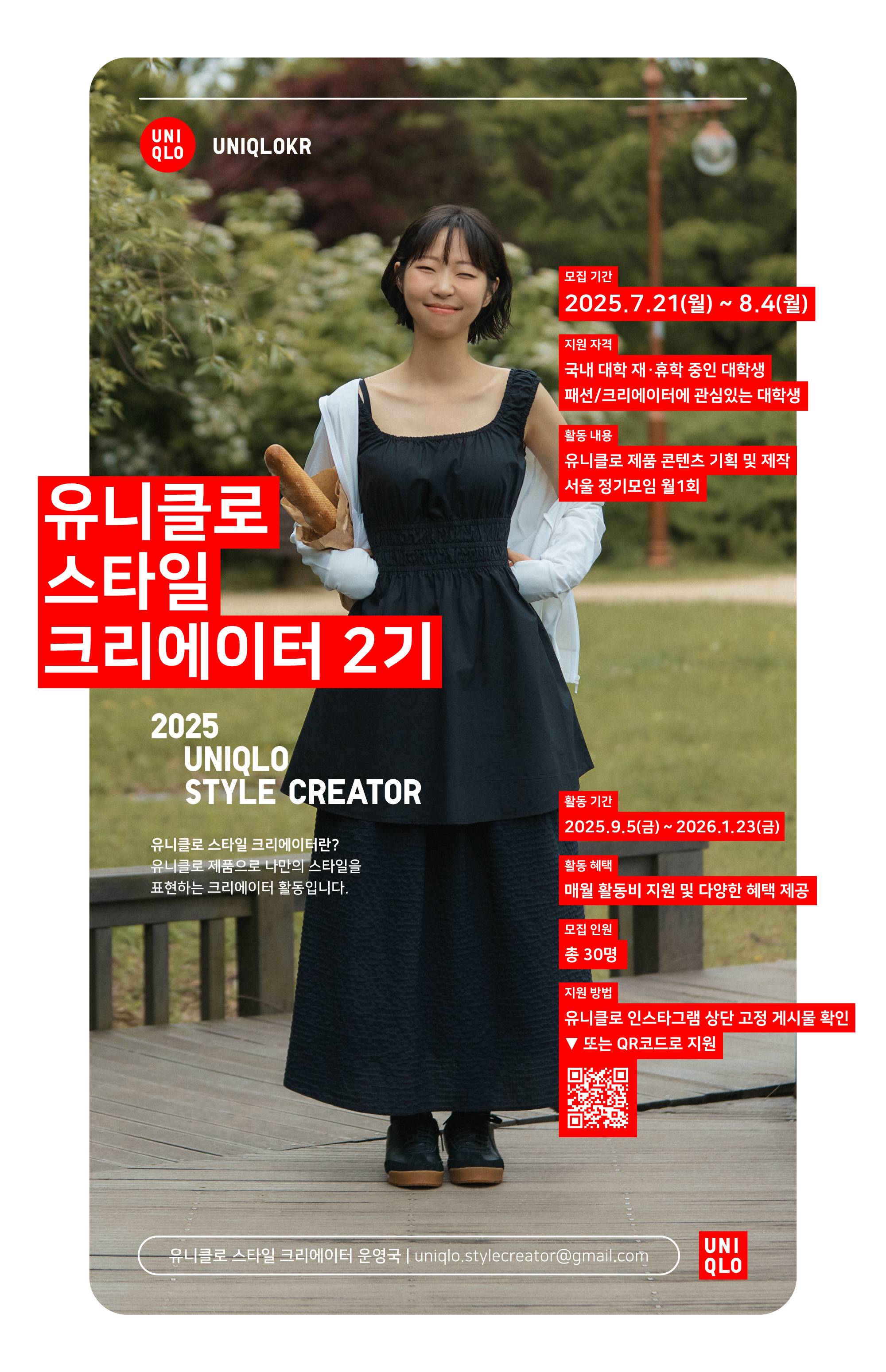 2025 유니클로 스타일 크리에이터 2기(~8/4)