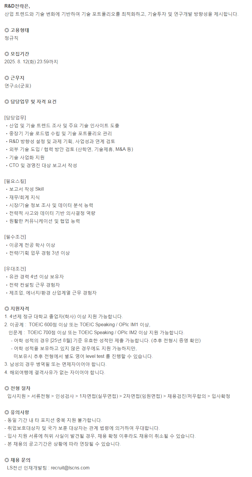 [LS전선] '25년 7월 경력직 - R&D전략(군포) 채용
