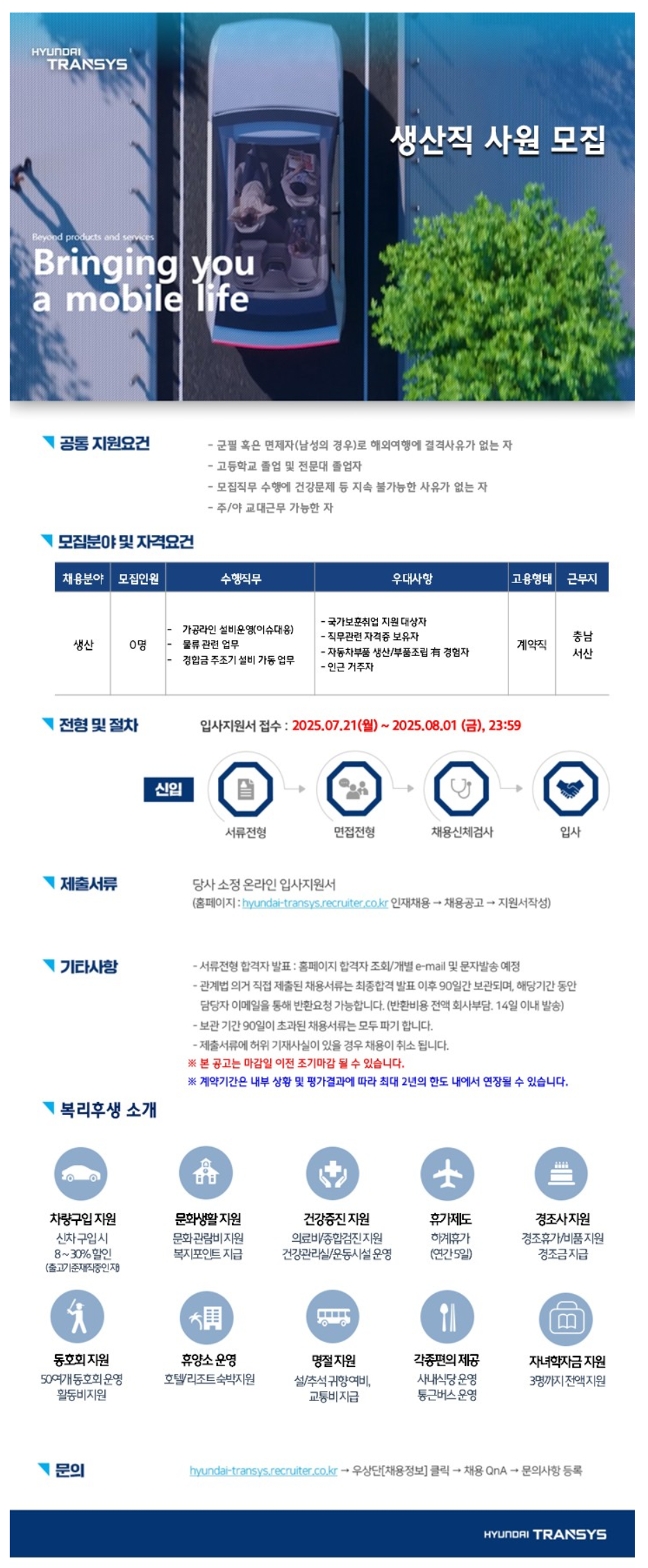 [현대트랜시스] 생산직 사원 모집 (~08/01)