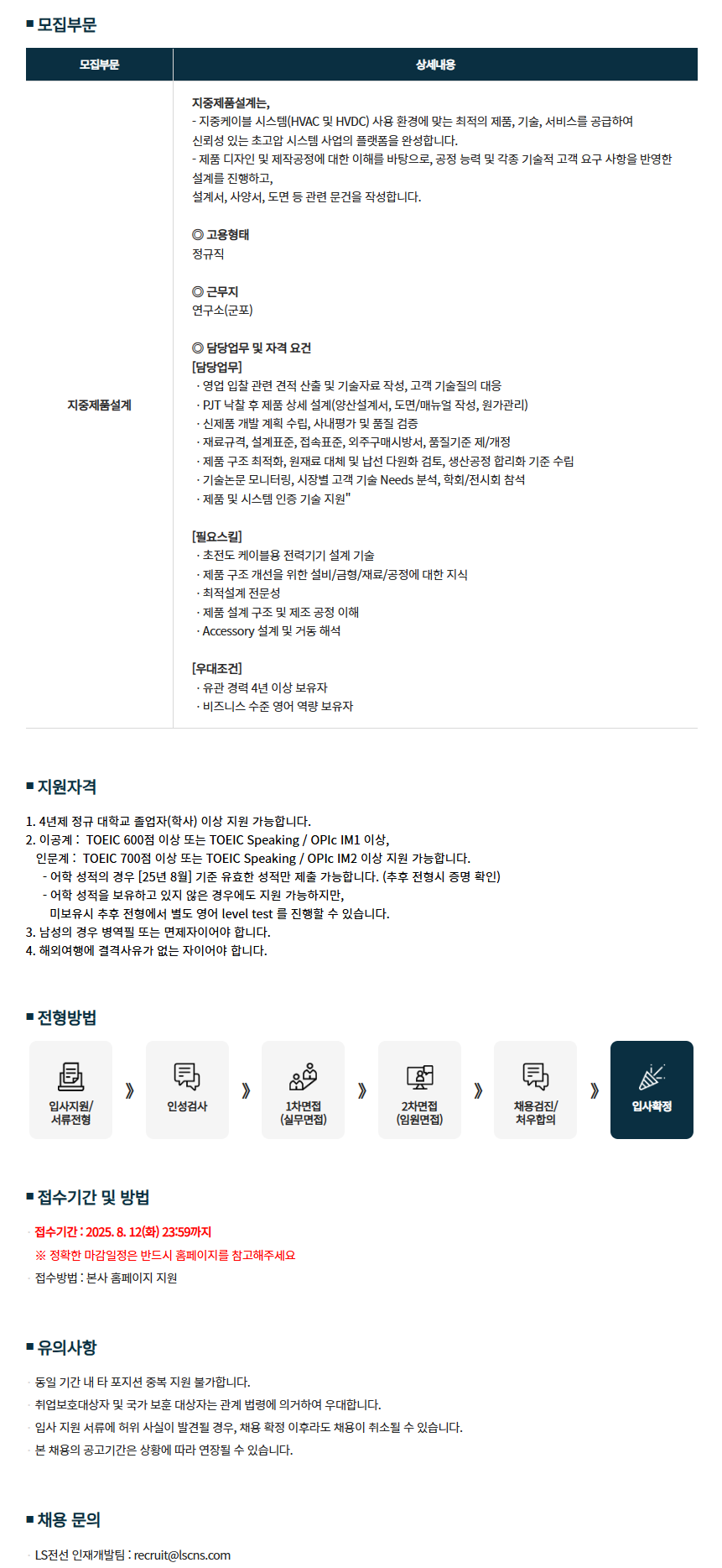 [LS전선] ‘25년 7월 경력직 - 지중제품설계(군포) 채용