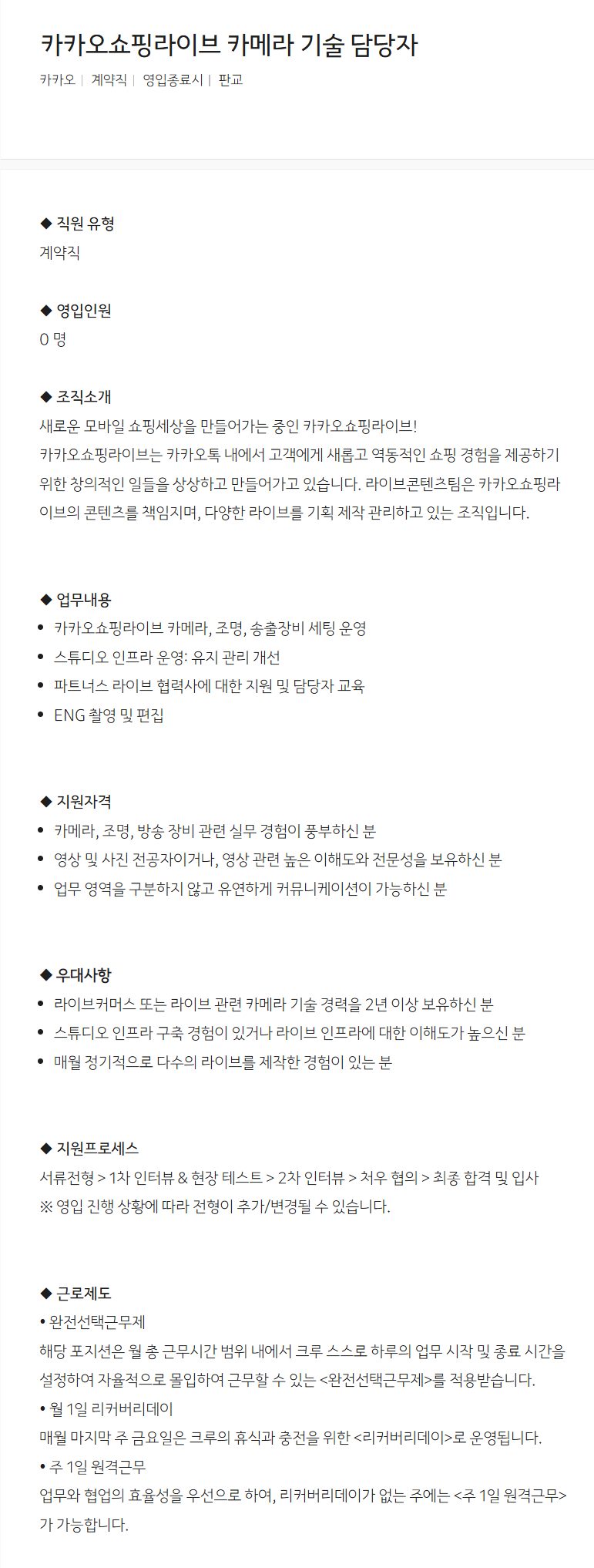 [카카오] 카카오쇼핑라이브 카메라 기술 담당자 채용