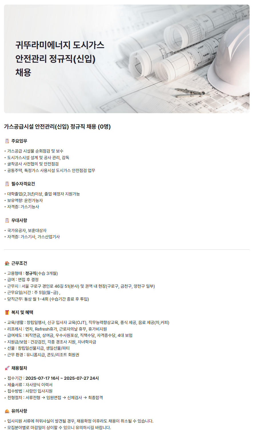 [귀뚜라미에너지] 도시가스 안전관리 정규직(신입) 채용