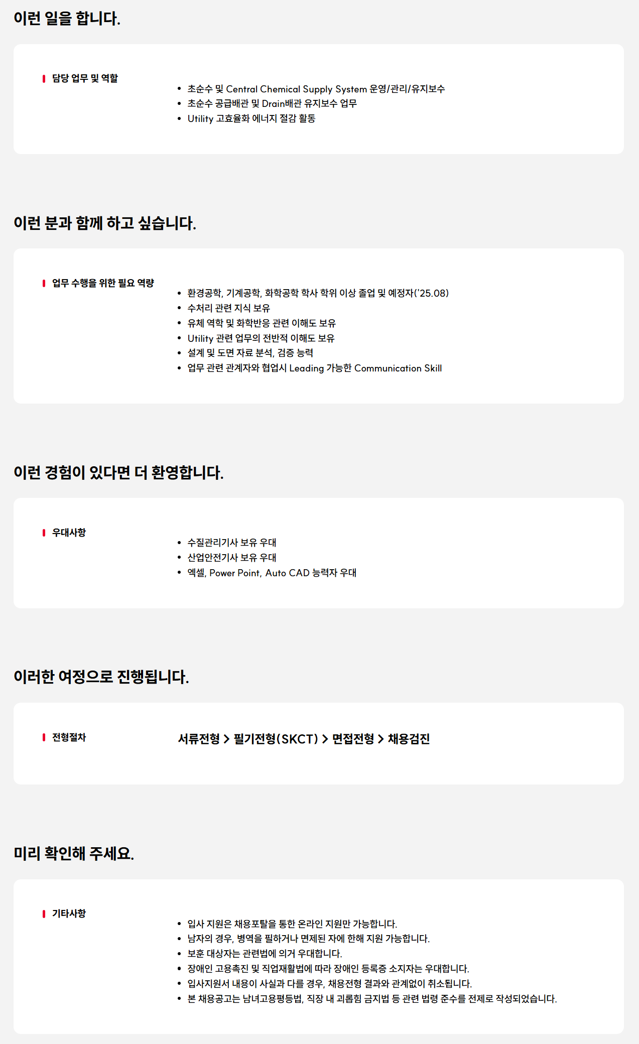 [SK실트론] 순수설비(초순수/CCSS) 대졸신입 수시 채용