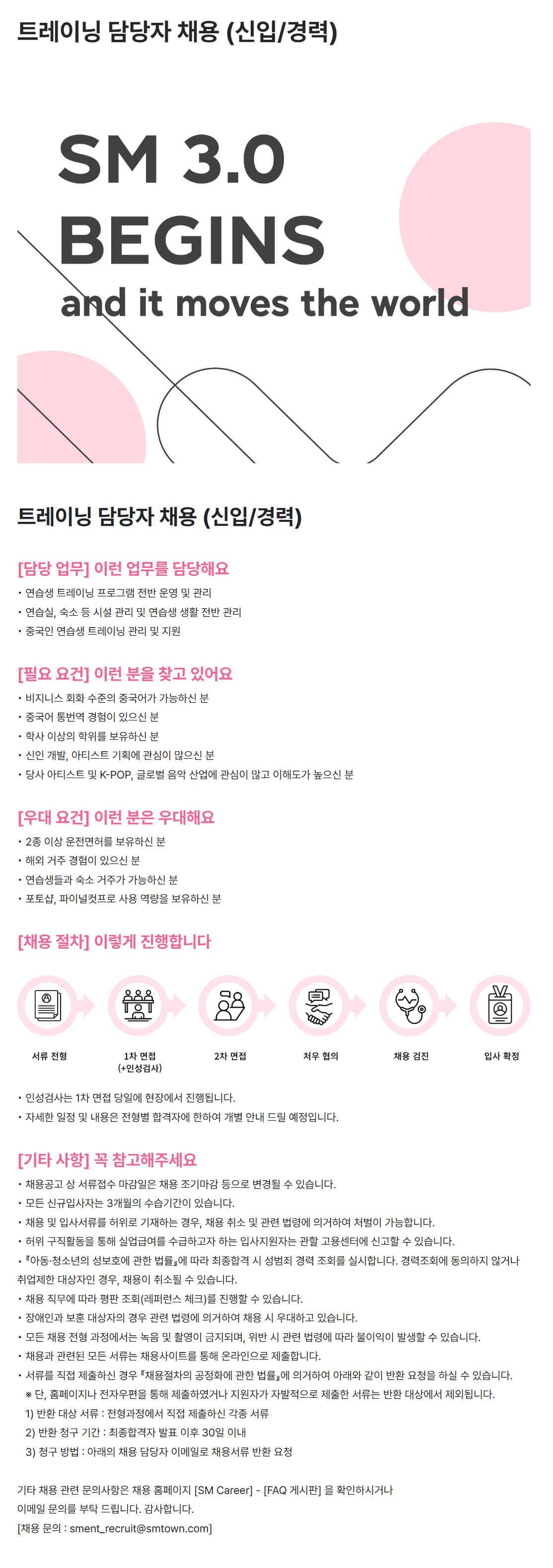 [SM엔터테인먼트] 트레이닝 담당자 채용 (신입/경력)