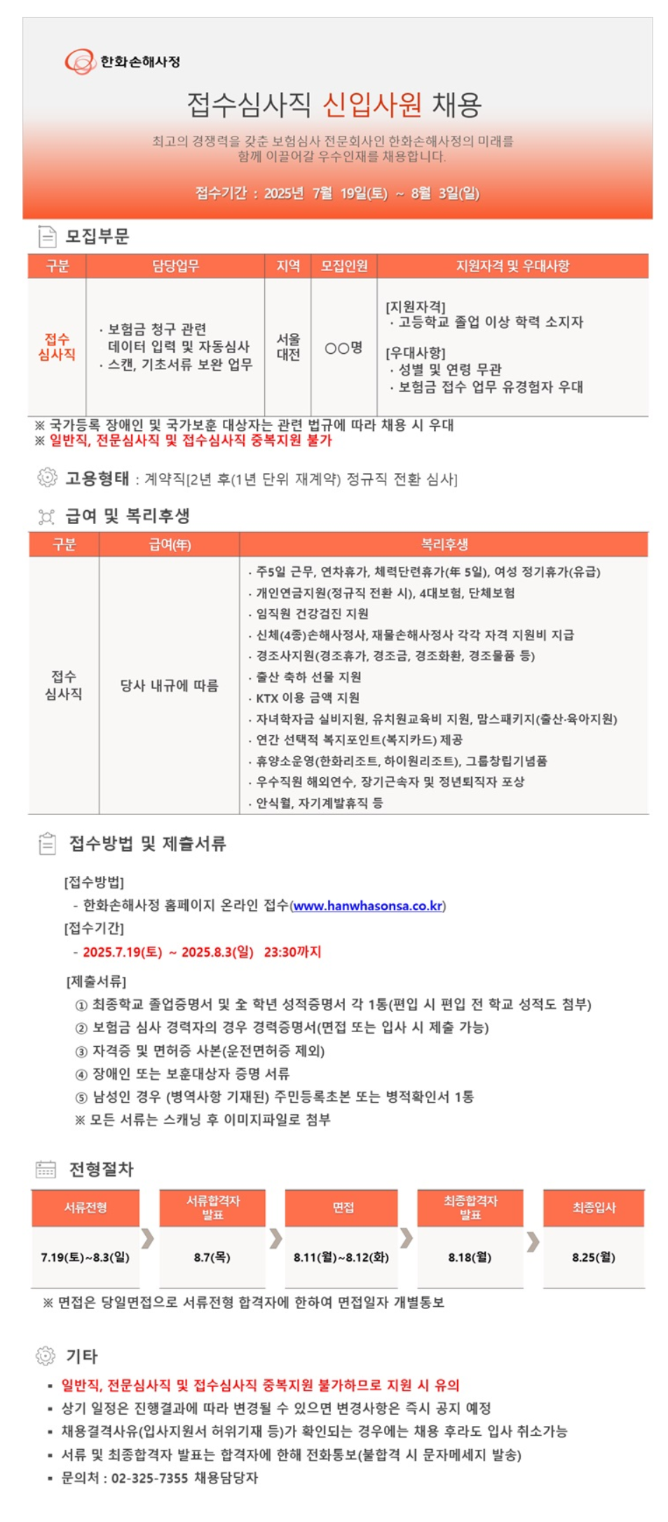 [한화손해사정] 접수심사직 신입사원 채용(2025.7.19~8.3)