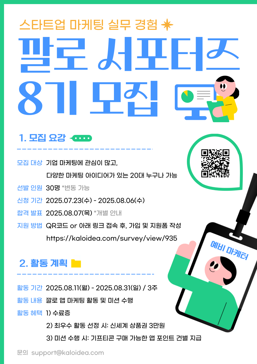 깔로 서포터즈 8기 모집